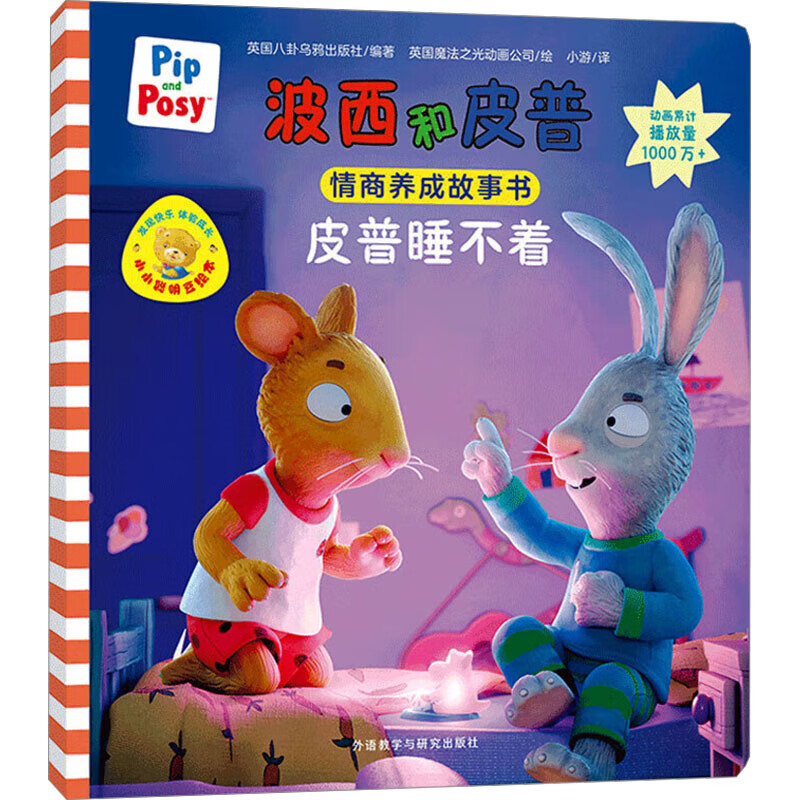 【自选】虫虫旅馆 魔法野餐 水坑双侠 精彩的演出 滑雪橇比赛 小鸭子争冠军 神秘俱乐部 好酷的乐队 皮普睡不着 呼啦圈比赛-小小聪明豆绘本.波西和皮普情商养成故事书 皮普睡不着 新华书店