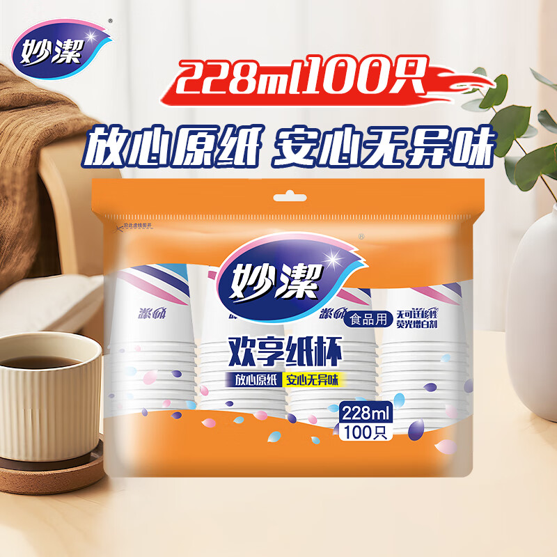 妙洁 纸杯一次性杯子茶水食品级 100只装228ml加厚型