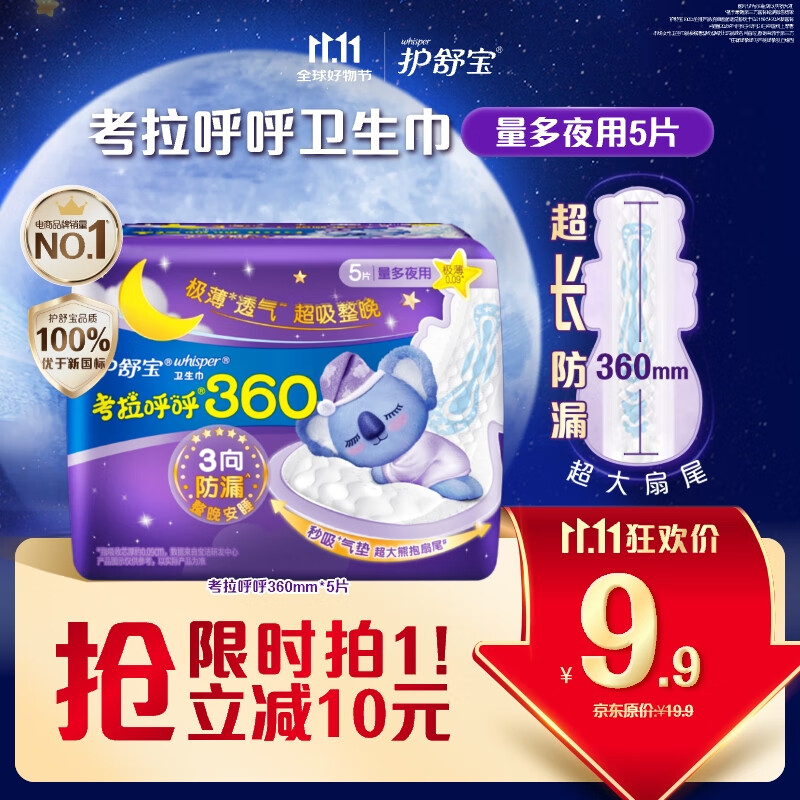 护舒宝考拉呼呼超长夜用卫生巾超长夜用360mm5片姨妈巾京东自营官方旗舰