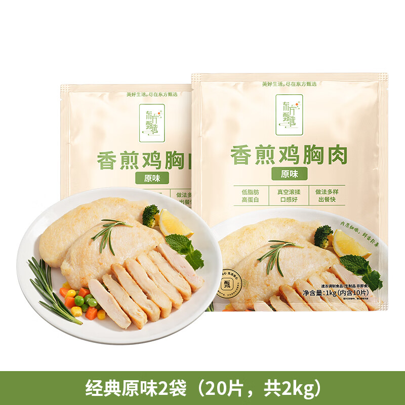 东方甄选低脂香煎鸡胸肉高蛋白食物冷冻鸡肉半成品早餐 【到手20片】 2kg 经典原味*2袋