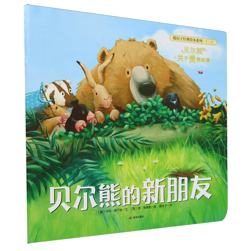 【新华书店】贝尔熊的新朋友 正版包邮