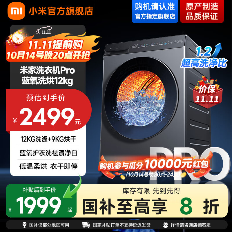 小米米家【国家补贴至高20%】滚筒洗衣机12KG蓝氧Pro洗烘一体 全自动蓝氧护衣洗超薄机身 以旧换新