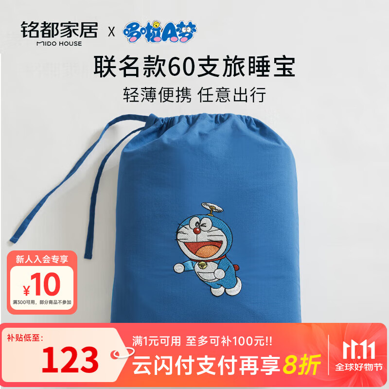 MIDO HOUSE铭都&amp;哆啦A梦联名款旅睡宝全棉酒店睡袋床单被套210*210cm 海青蓝