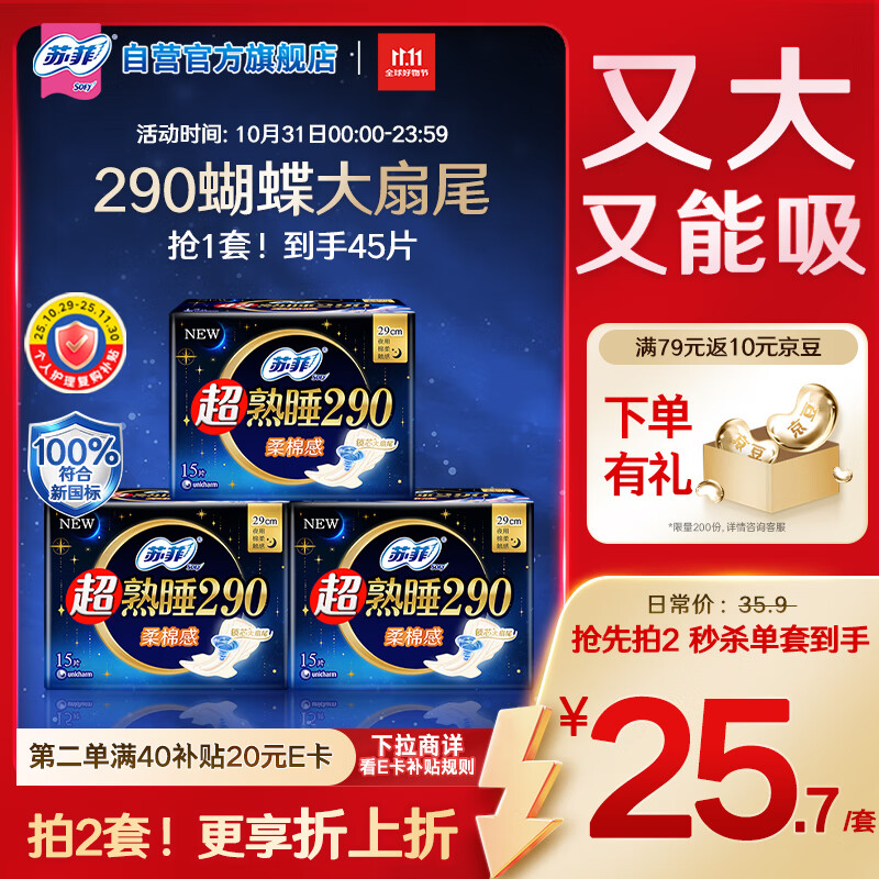 苏菲超熟睡柔棉感超长日夜用姨妈巾卫生巾29cm45片京东自营官方旗舰