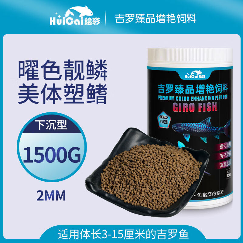 繪彩藍(lán)吉羅魚(yú)飼料藍(lán)紅金彩虹吉羅魚(yú)食下沉型吉羅增藍(lán)飼料專用魚(yú)糧 曜色靚鱗2mm1500G下沉型