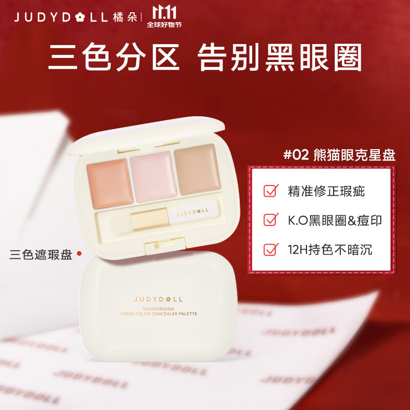 橘朵（Judydoll）三色遮瑕盘遮瑕遮盖斑点黑眼圈痘印提亮凹陷法令纹02熊猫眼盘