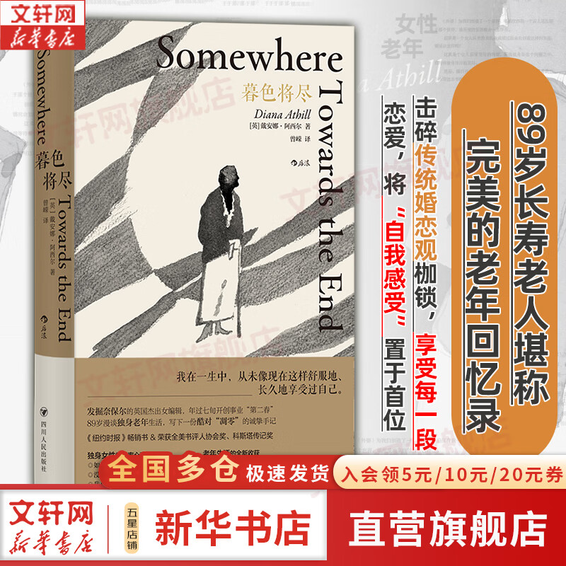 【正版包邮】暮色将尽 原版中文版 长书当诉 戴安娜 阿西尔代表作 89岁 不婚族 女前辈坦率开麦 击碎传统婚恋观念中的女性枷锁 纸上的权利等可选 新华书店旗舰店人物传记图书书籍 【89岁独身女性人生回