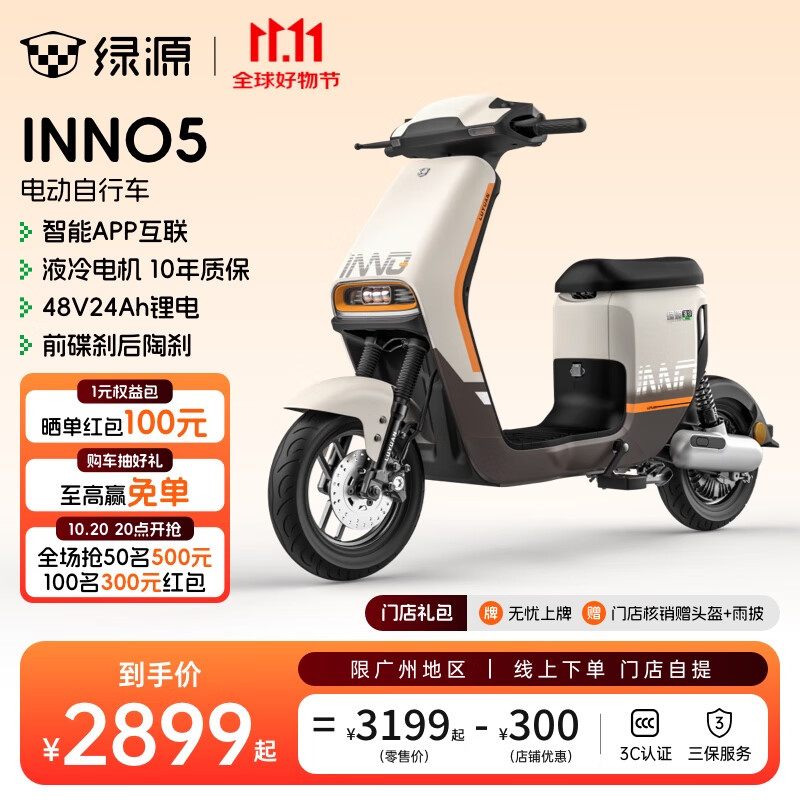 绿源【广州专享】电动自行车INNO5 新国标可上牌 48V24Ah锂电星恒 上班通勤代步电动车 到门店选颜色- 48V24Ah锂电