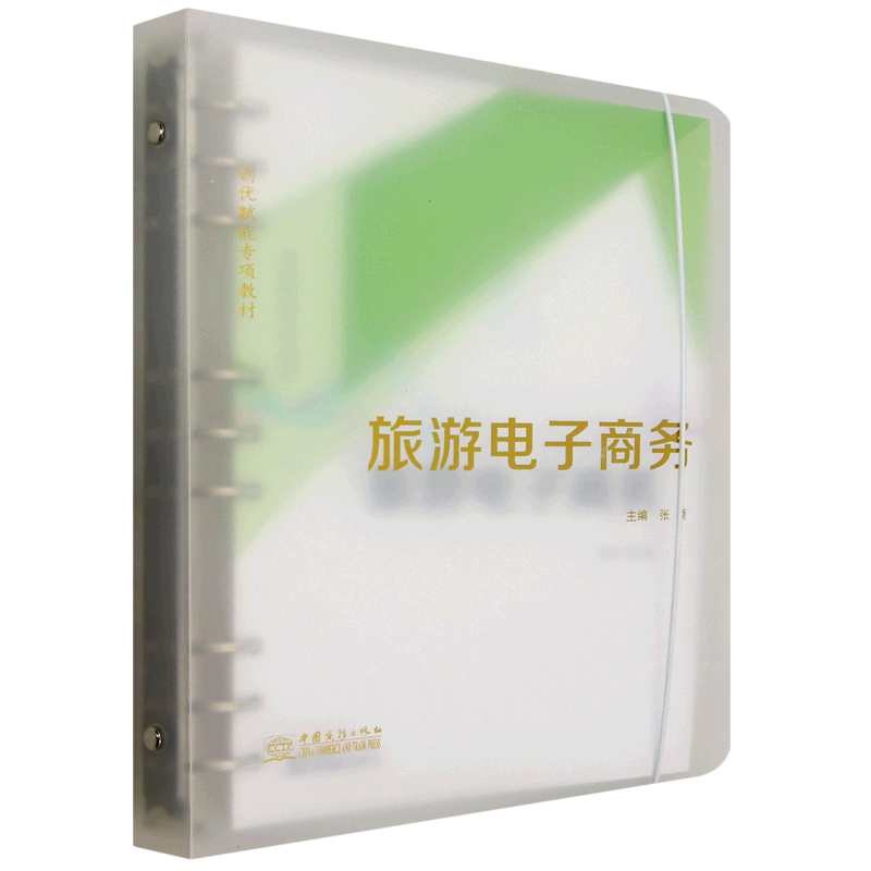新华正版 旅游电子商务 行业经济