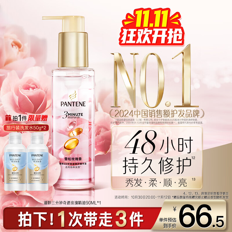 潘婷三分钟护发精油雪松玫瑰香3分钟奇迹三秒水感90ml修护干枯毛躁