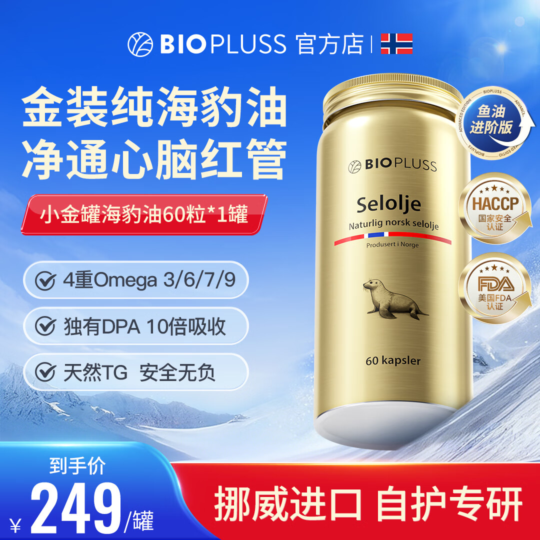 Biopluss倍奥斯海豹油挪威进口欧米伽3成人中老年心脑血管养护鱼油升级版 【金装】100%纯海豹油-60粒/瓶