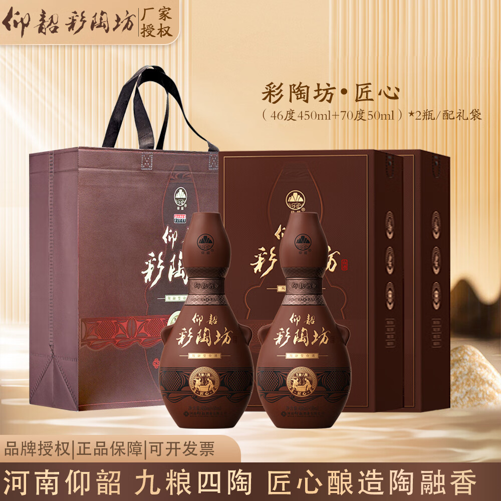 仰韶彩陶坊河南白酒陶融型白酒（ 46度 450mL 1瓶 +50ml70度）匠心整箱6瓶