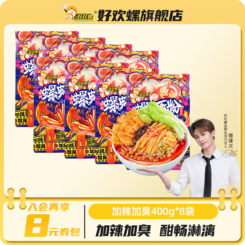 加辣加臭更过瘾！好欢螺螺蛳粉400g*8袋仅75.9元