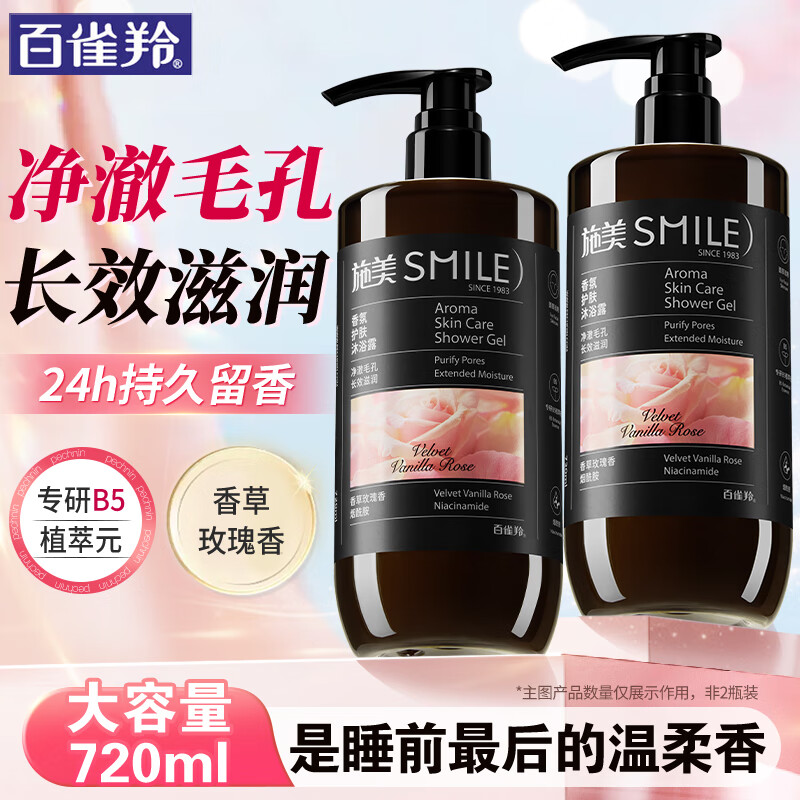 百雀羚施美沐浴露 香氛护肤沐浴乳净澈毛孔爽身保湿舒缓持久留香通用 香草 玫瑰香 720ml 1瓶