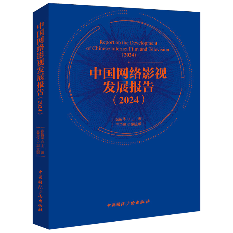 中国网络影视发展报告.2024