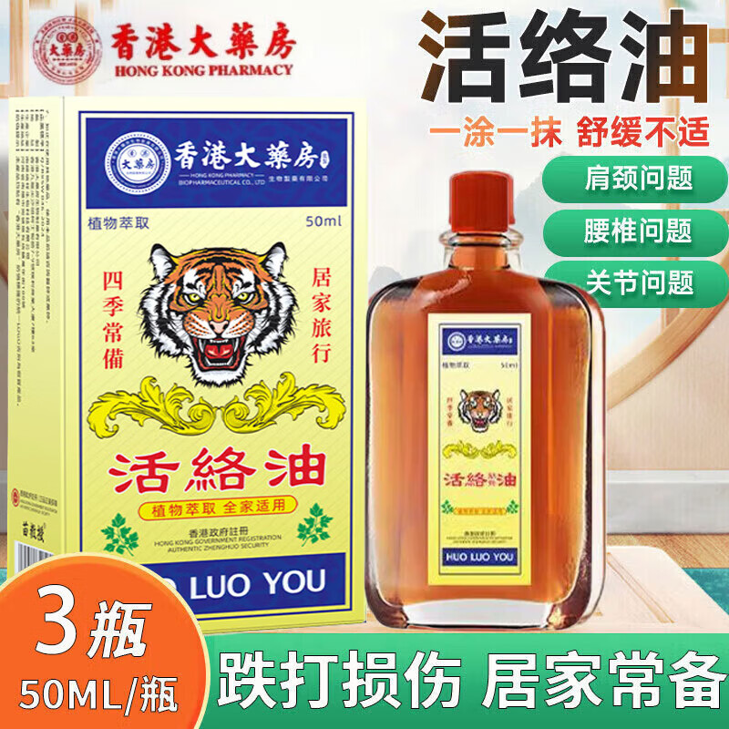 香港大药房【香港大药房】活络油跌打损伤关节肿痛酸胀手足麻木肩颈酸痛腰酸 3盒装活络油 京东折扣/优惠券