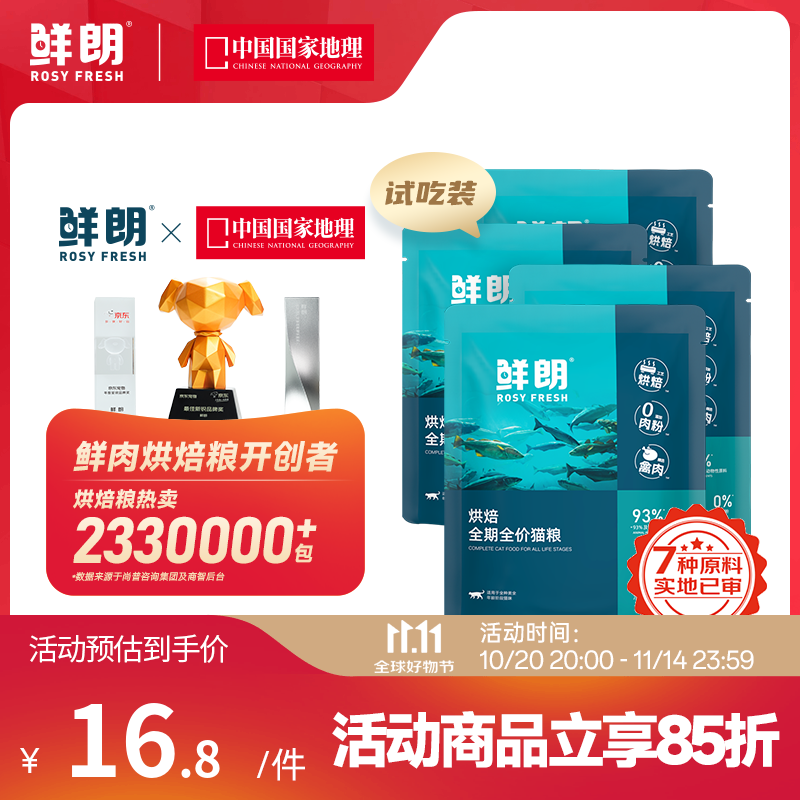 鲜朗低温烘焙猫粮幼猫粮全阶段鸡肉猫粮换粮试吃鲜郎离乳期全价猫粮 烘焙全期猫粮试吃装50g*4袋