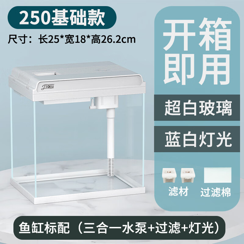 佳璐(jialu)超白魚缸自循環(huán)客廳小型桌面家用免換水金魚缸玻璃懶人水族箱 超白玻璃250標配_送石英濾材+過濾棉