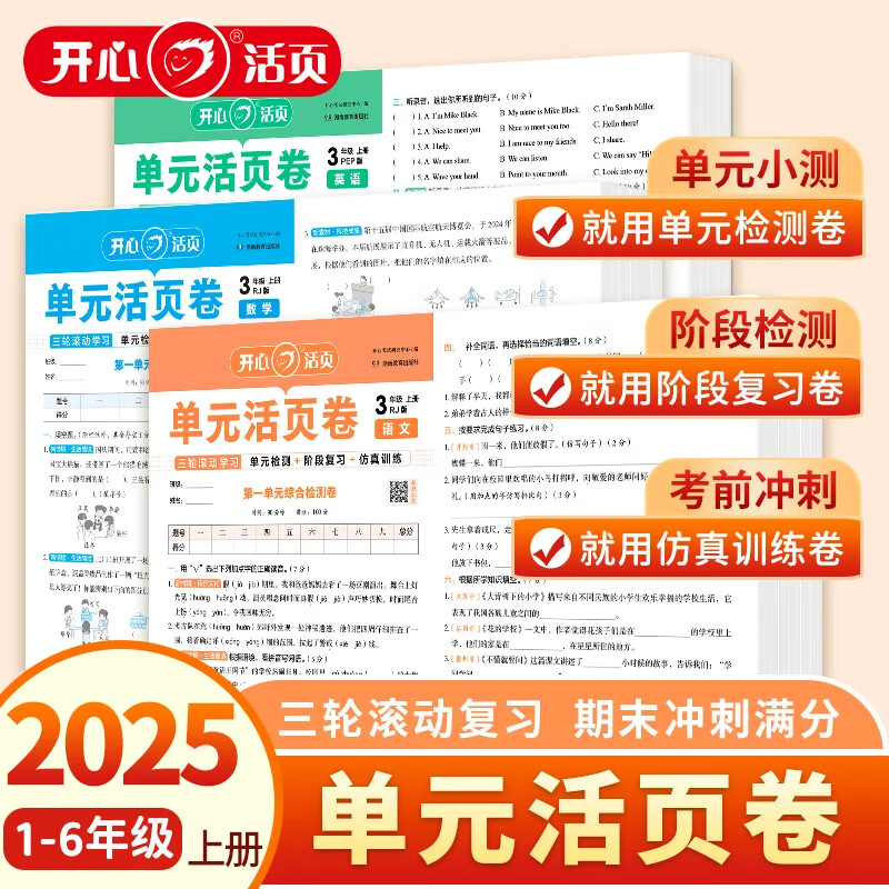 2025秋开心单元活页卷小学三年级四年级五年级六年一二年级语文数学英语人教北师版同步单元练习测试卷期中期末真题检测冲刺总复习试卷 【1本】语文（人教） 一年级 上册