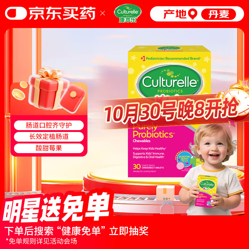 Culturelle康萃乐益生菌儿童调节肠道菌群提升免疫 护口腔健康咀嚼片30粒/盒