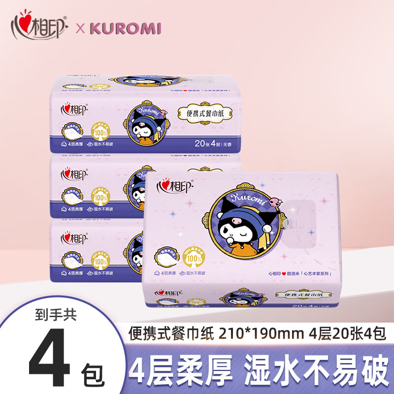 心相印手帕纸 三丽鸥联名小包便携式纸巾小学生4层儿童上学随身用餐巾纸 4层 20张*4包