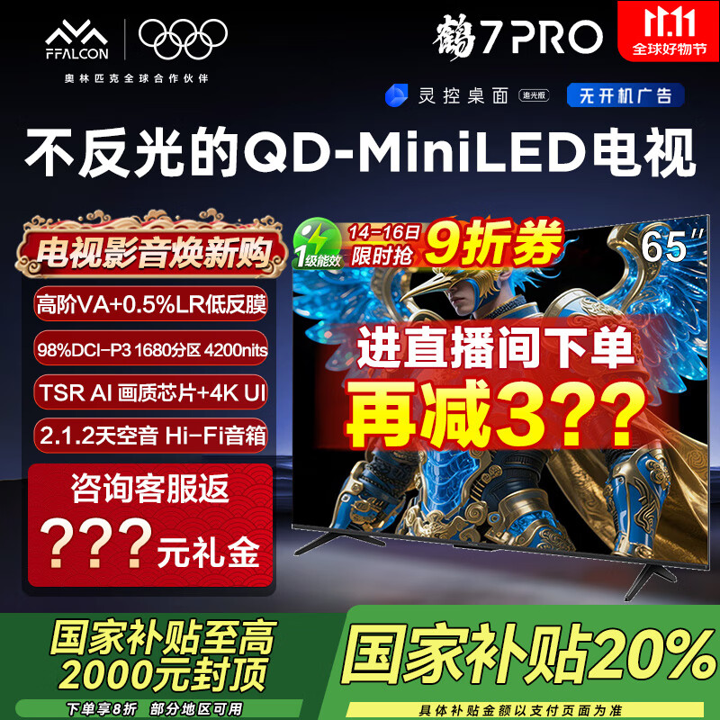 雷鸟电视 鹤7 PRO 25款 65英寸 QD-MiniLED 0.5%LR低反膜 一级能效智能电视机 65英寸 无开机