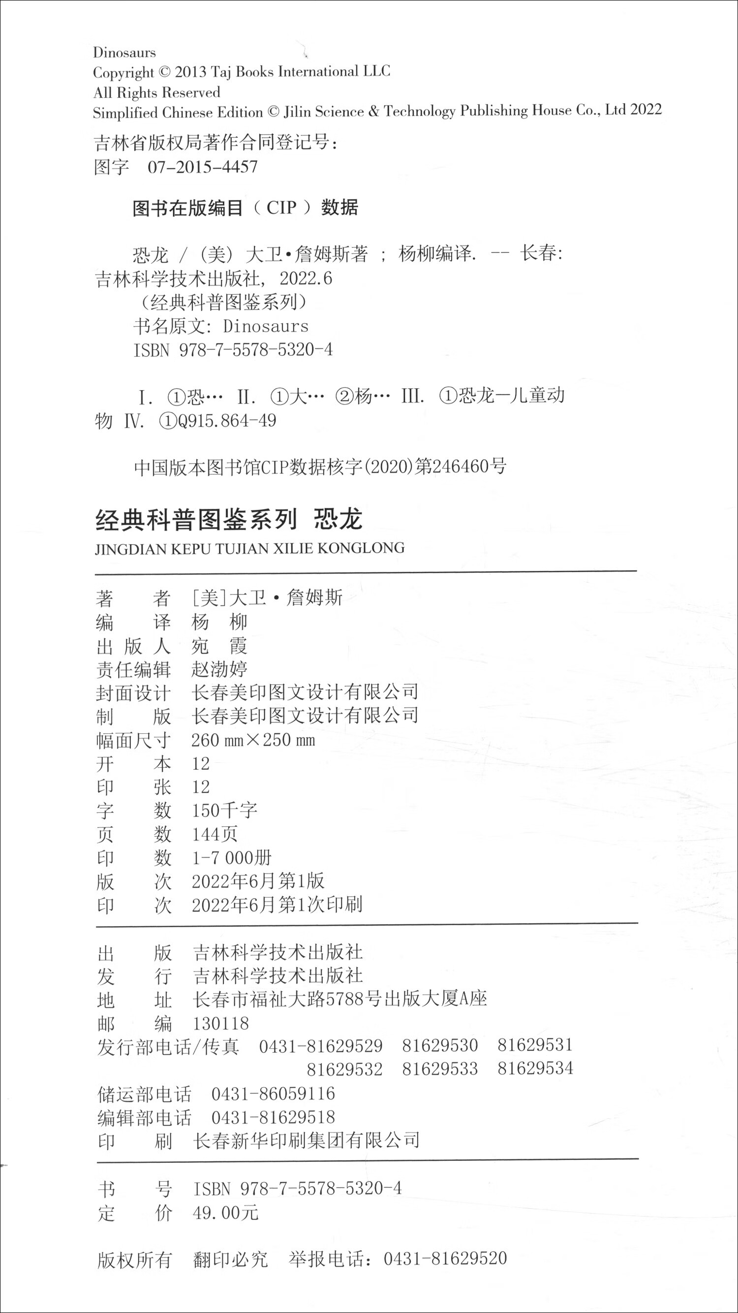 经典科普图鉴系列—恐龙详情图