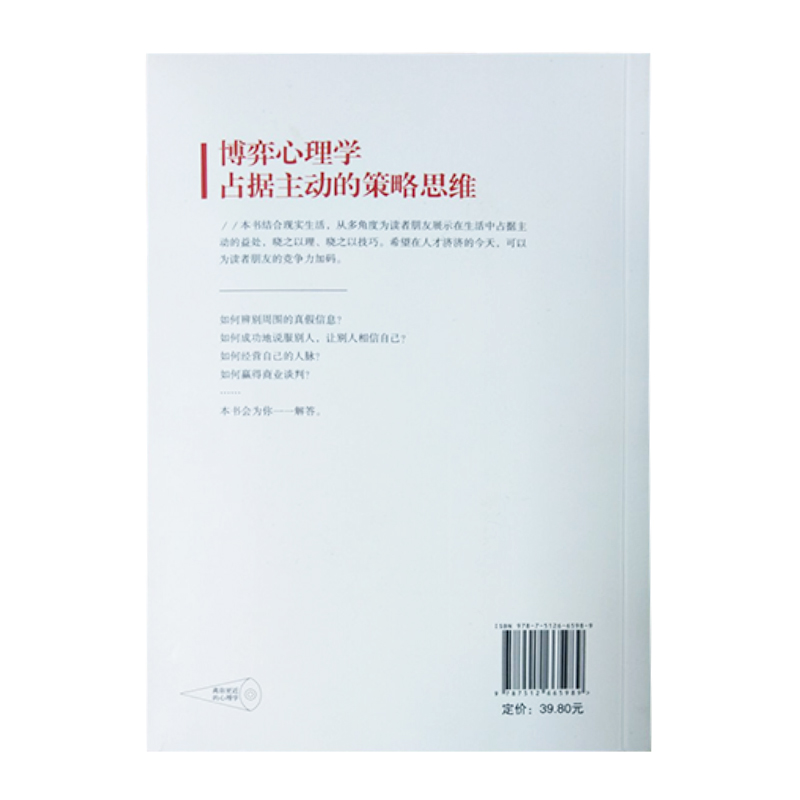 博弈心理学：占据主动的策略思维
