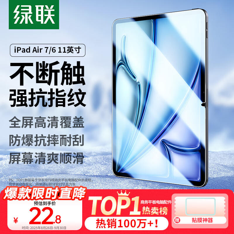 绿联适用iPad Air11 2025钢化膜11英寸M3芯片Air 7/6钢化膜Apple平板电脑贴膜全屏抗指纹高清保护膜