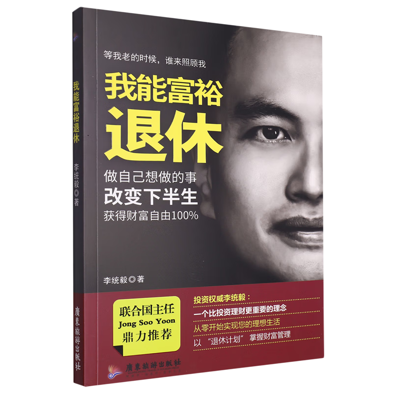 新华正版 我能富裕退休 个人理财