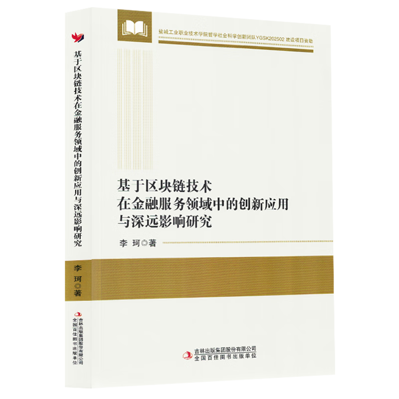 新华正版 基于区块链技术在金融服务领域中的创新应用与深远影响研究 金融市场与管理