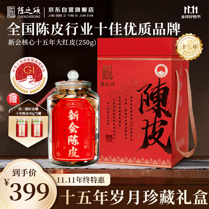 陈之颂广东特产新会陈皮2009年梅江干仓十五年250g玻璃罐送父母长辈礼品