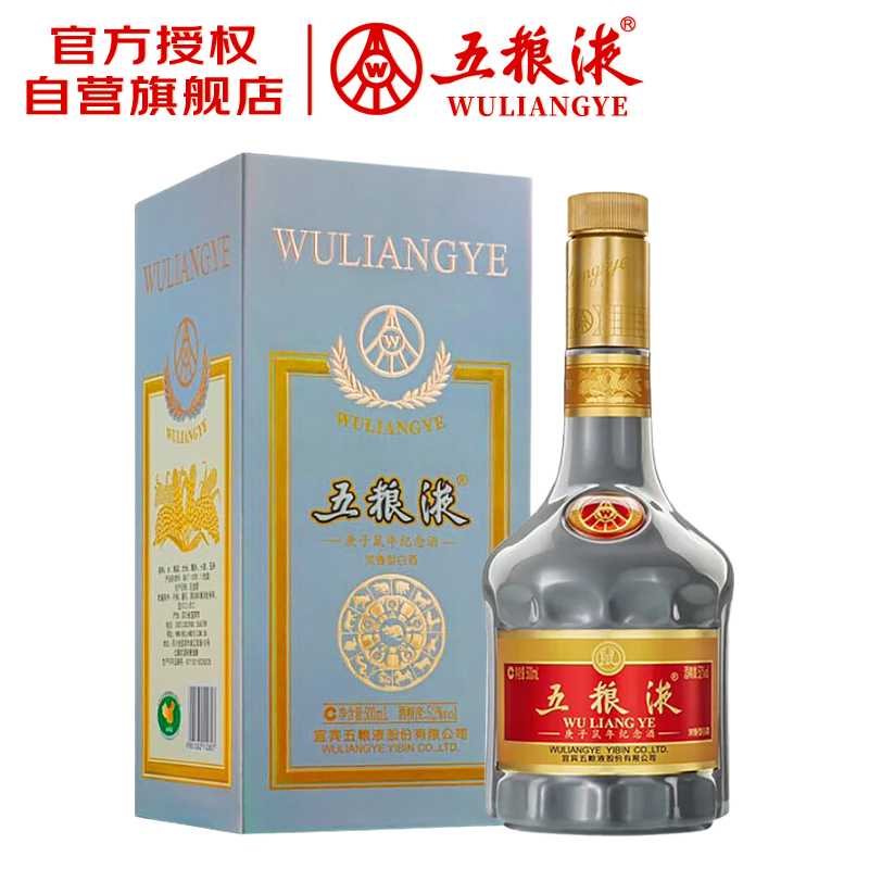 五粮液 庚子鼠年生肖纪念酒 浓香型白酒 52度 500ml 单瓶装