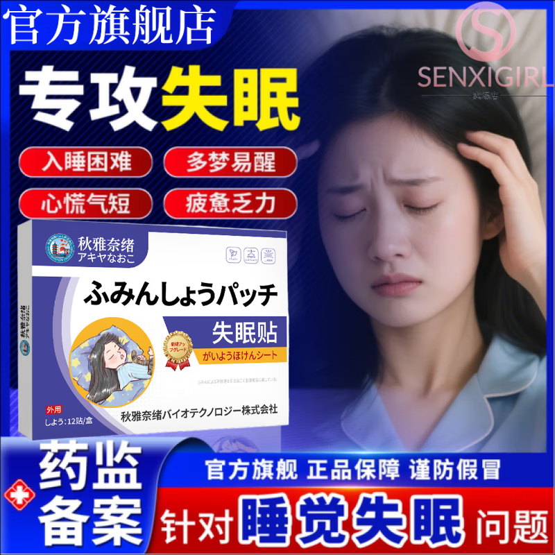 思诺诺思睡眠片药酒石时酸唑吡坦片进口睡眠药贴安眠助眠严重失眠 日本进口失眠贴*5盒 买3送2 官方自售 京东折扣/优惠券
