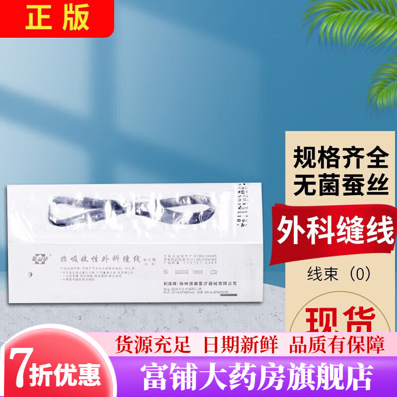 源利康 医用无菌缝合线束手术外科缝合线规格齐全吸收性无菌蚕丝线