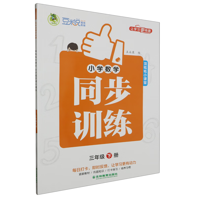 顶呱呱小课堂.小学数学同步训练三年级下册RJ