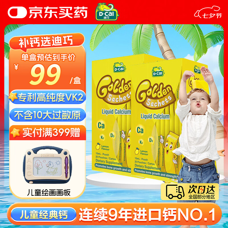 迪巧小黄条液体钙 婴幼儿宝宝钙6个月-3岁液体钙6-11岁柠檬酸钙小金条 【补钙优选】小金条10ml/条*20条*2盒 京东折扣/优惠券