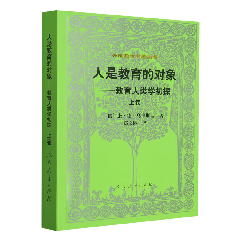 新华正版 人是教育的对象.上卷 教育