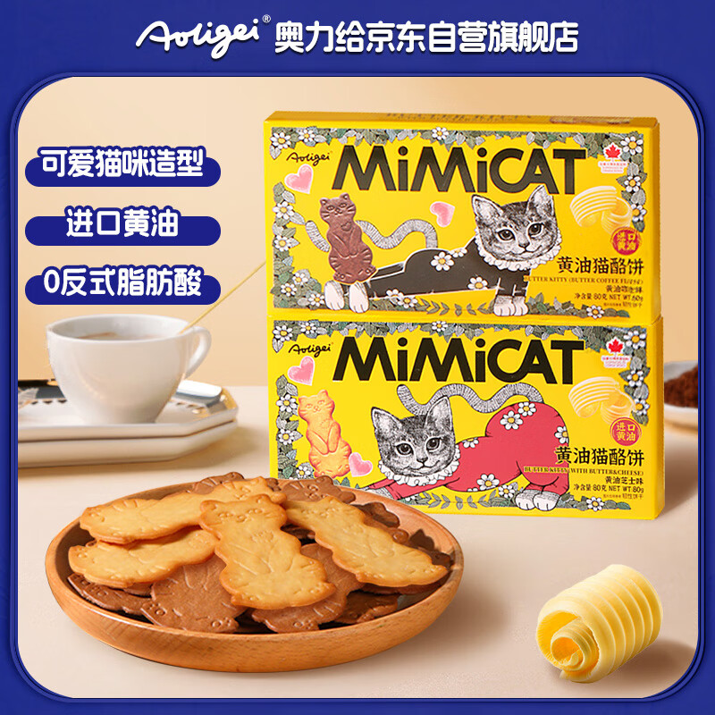 奥力给（aoligei）黄油猫酪饼干80g*2盒芝士+咖啡味 曲奇薄脆饼干儿童网红休闲零食