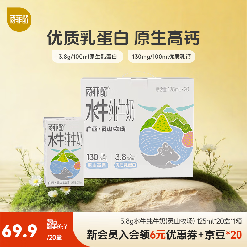 百菲酪水牛纯牛奶 儿童牛奶 灵山牧场 整箱纯牛奶 营养早餐奶 中秋送礼 125ml*20盒（礼盒装）8月生产