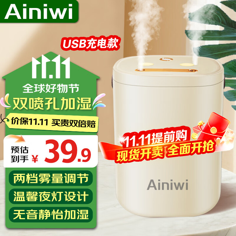 爱尼维（Ainiwi）加湿器家用桌面加湿机智能大容量香薰机静音大雾量办公室增湿器 双孔喷雾+夜灯【USB充电款】 京东折扣/优惠券