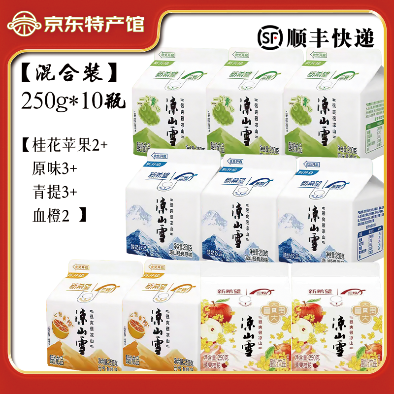 新希望凉山雪酸奶250g*10盒装多口味西昌凉山雪乳酸菌酸奶送礼顺丰包邮 250g*10盒【混合装】B