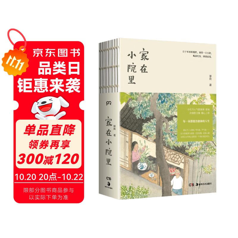 家在小院里 厚闲 暖心治愈系漫绘本画随笔解压焦虑插画集艺术散图文类似你今天真好看追寻逝去的时光几米蔡志忠书籍
