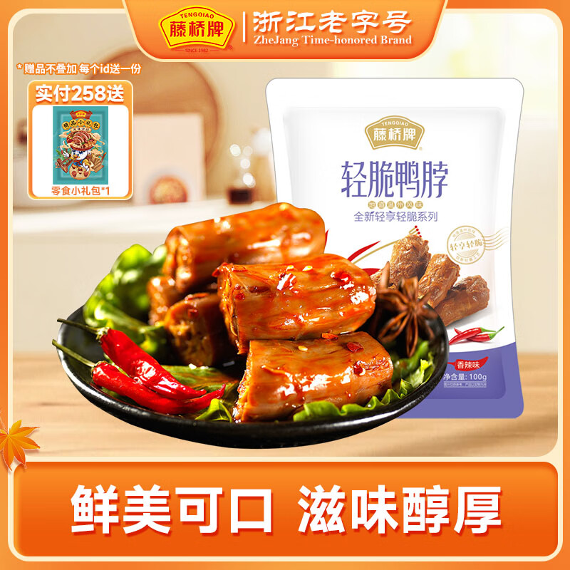 藤桥牌轻脆鸭脖温州特产肉类休闲肉类零食鸭脖100g 香辣味100g