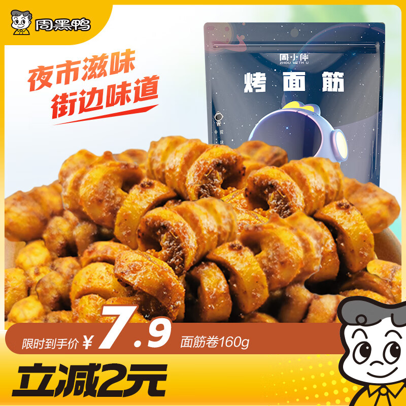 周黑鸭 周小伴 面筋卷 孜然烧烤味零食 孜然辣条 真空小包装160g