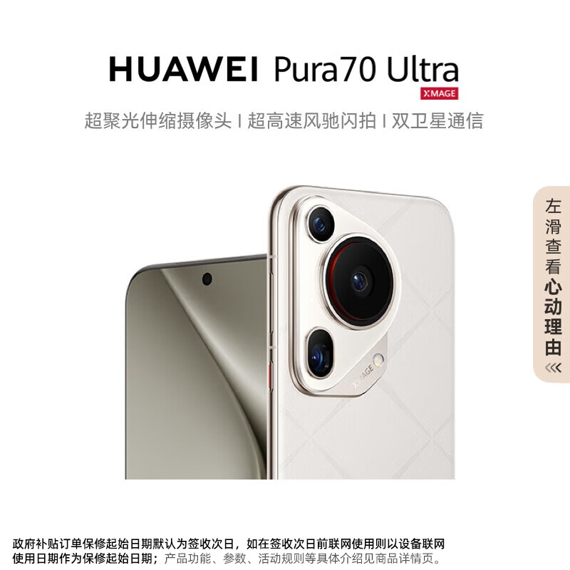 华为（HUAWEI） Pura 70 Ultra 国家补贴500元 星芒白 12GB+512GB 超聚光伸缩摄像头 超高速风驰闪拍华为P70