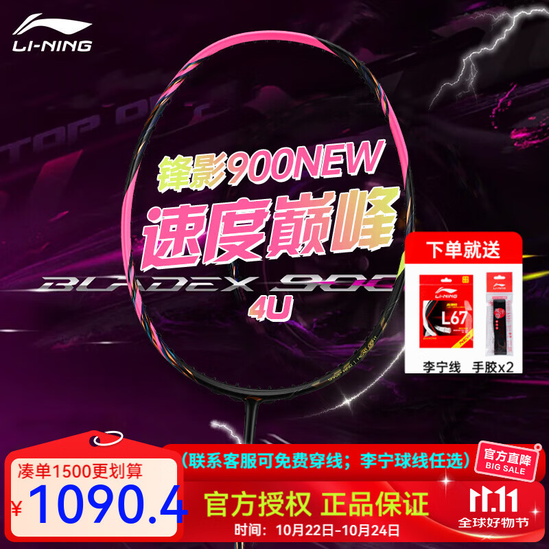 李宁（LI-NING）羽毛球拍单拍高端全碳素专业比赛训练精准控制攻防连贯超轻耐打 锋影900NEW（4U） 默认空拍