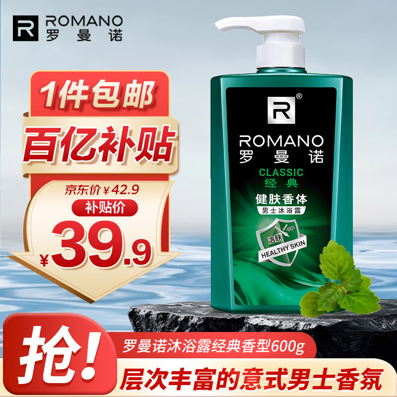 罗曼诺（ROMANO）沐浴露男士 健肤清爽持久留香泡沫香氛沐浴乳 经典香型600ml