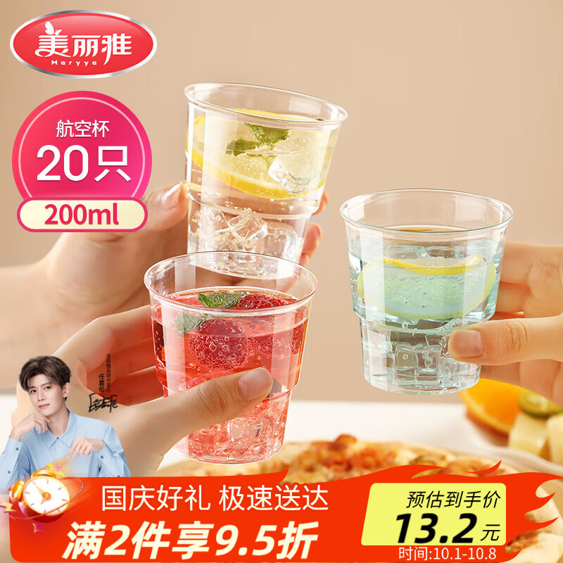 美丽雅一次性杯子航空杯 200ml*20只太空杯 加厚塑料饮料果汁茶水杯