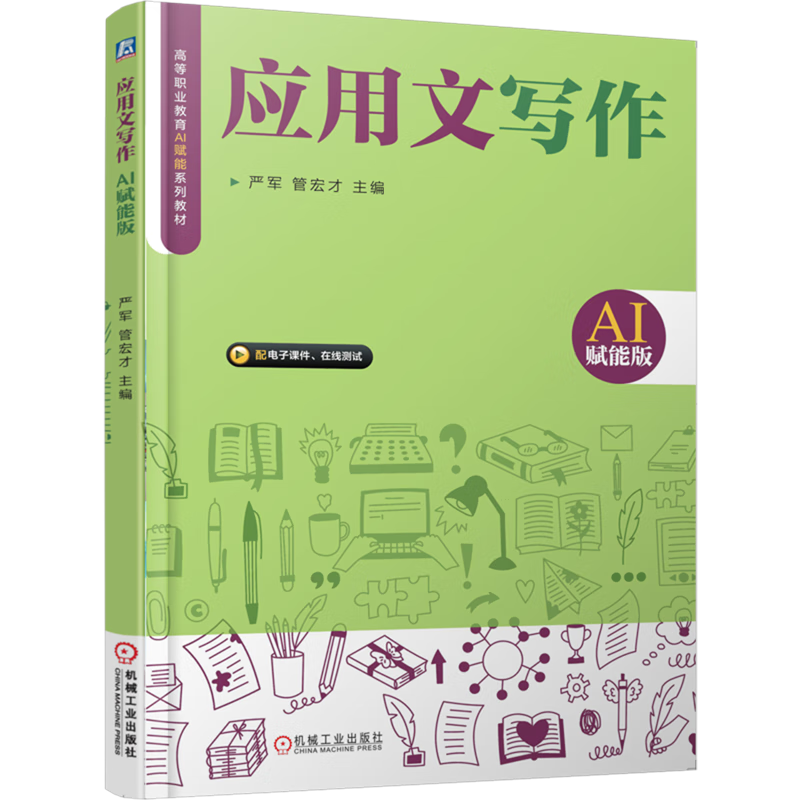 应用文写作:AI赋能版